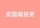 京国瑞投资