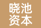 晓池资本