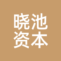晓池资本