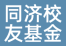 同济校友基金