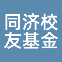 同济校友基金