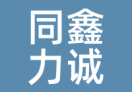 同鑫力诚