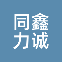 同鑫力诚