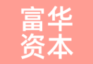 富华资本
