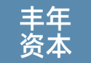 丰年资本