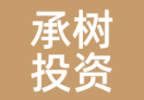 承树投资