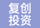 复创投资