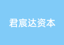 君宸达资本
