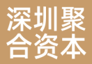深圳聚合资本