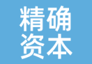 精确资本