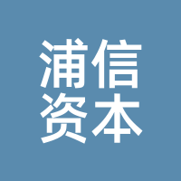 浦信资本