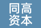 同高资本