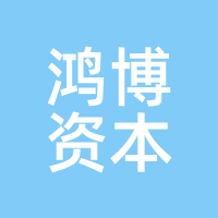 鸿博资本