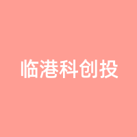 临港科创投