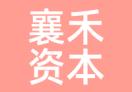 襄禾资本