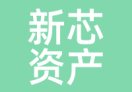 新芯资产