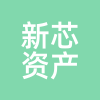 新芯资产