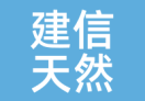 建信天然