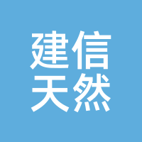 建信天然