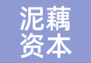 泥藕资本