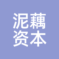 泥藕资本