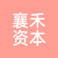 襄禾资本