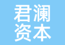 君澜资本