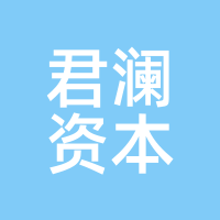君澜资本