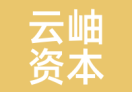 云岫资本