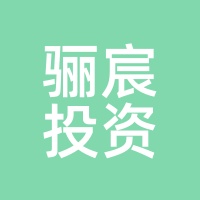 骊宸投资