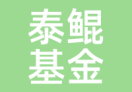 泰鲲基金