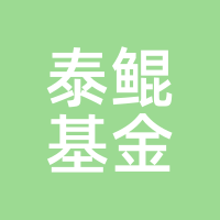 泰鲲基金