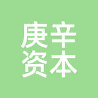 庚辛资本
