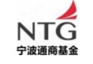 宁波通商基金