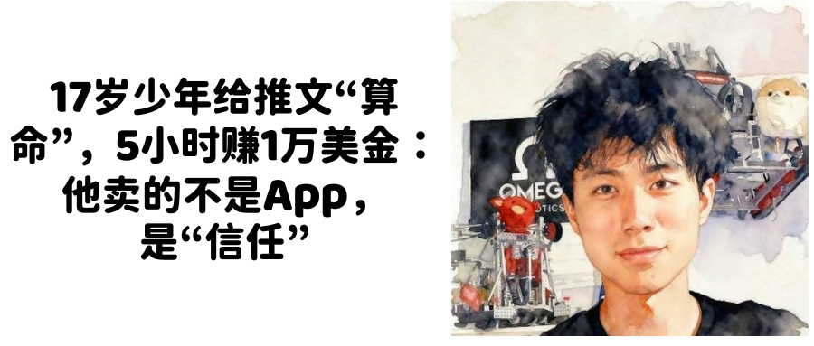 17岁少年给推文“算命”,5小时赚1万美金:他卖的不是App,是“信任”