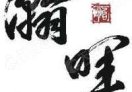 瀚晖资本