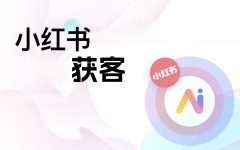 如何在14天内通过小红书内容获客，从0到拿到第一个付费客户询盘