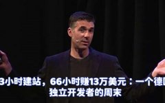 3小时建站，66小时赚13万美元：一个德国独立开发者的周末