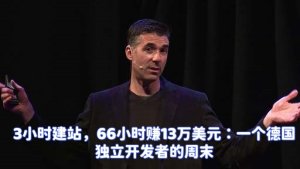 3小时建站，66小时赚13万美元：一个德国独立开发者的周末