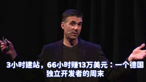 3小时建站,66小时赚13万美元:一个德国独立开发者的周末