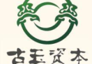 古玉资本