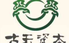 古玉资本