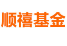 顺禧基金