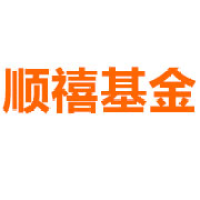 顺禧基金