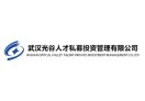 光谷人才基金