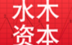 水木资本