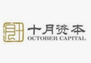 十月资本