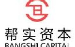帮实资本