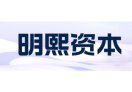 明熙资本
